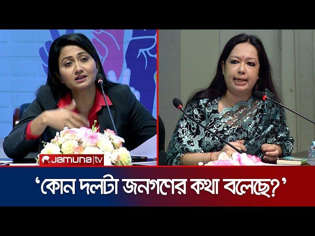 'গত ৫০ বছরে কয়েকটি পরিবার দেশটাকে ভাগবাটোয়ারা করে নিয়েছে' | Rumeen Farhana | BNP | Jamuna TV