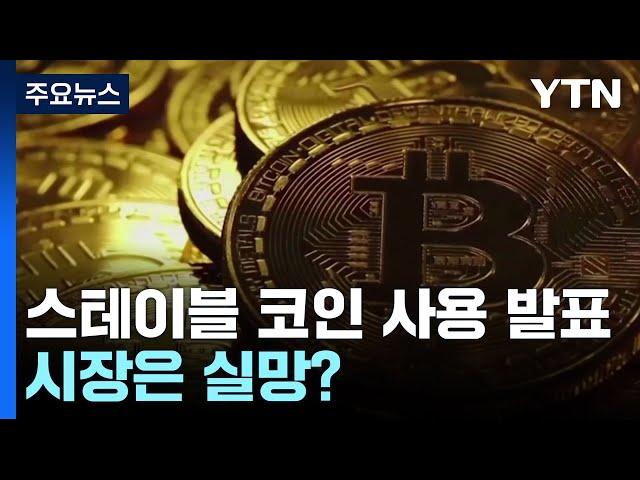 트럼프, 가상화폐 비축 이어 스테이블 코인 사용 발표...시장은 실망? / YTN