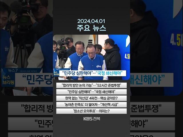 2024년 4월 1일(월) 주요뉴스