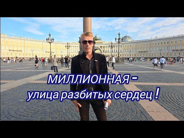 МИЛИОННАЯ-улица разбитых сердец ! Экскурсия по Миллионной улице Санкт-Петербурга с Сергеем Нечаевым.