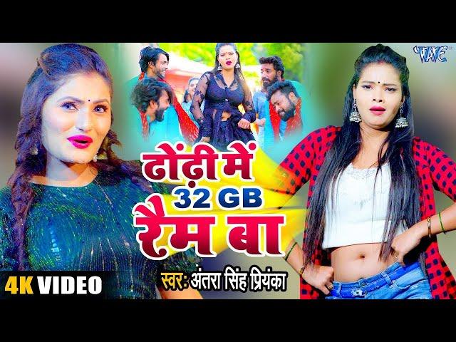 ढोड़ी स्पेशल #VIRAL_SONG | #Antra Singh Priyanka | Dhodi Me 32 GB Ram Ba | Superhit Bhojpuri Song