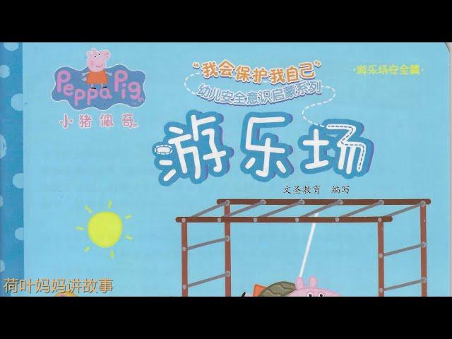 游乐场 | 小猪佩奇 Peppa Pig | 荷叶妈妈讲故事