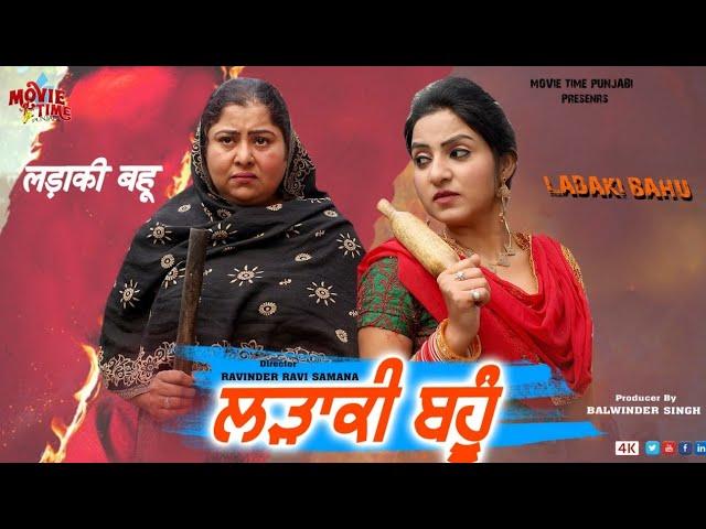 LADAKI BAHU / NEW PNJABI MOVIE / HD PUNJABI MOVIE / MOVIE TIME PUNJABI / LATEST PUNJABI MOVIE