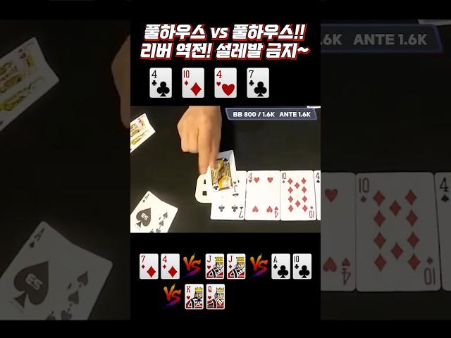 [홀덤] 홀덤에선 설레발 금지!!! 풀하우스vs풀하우스 #holdem #poker #어수 #포커 #홀덤]