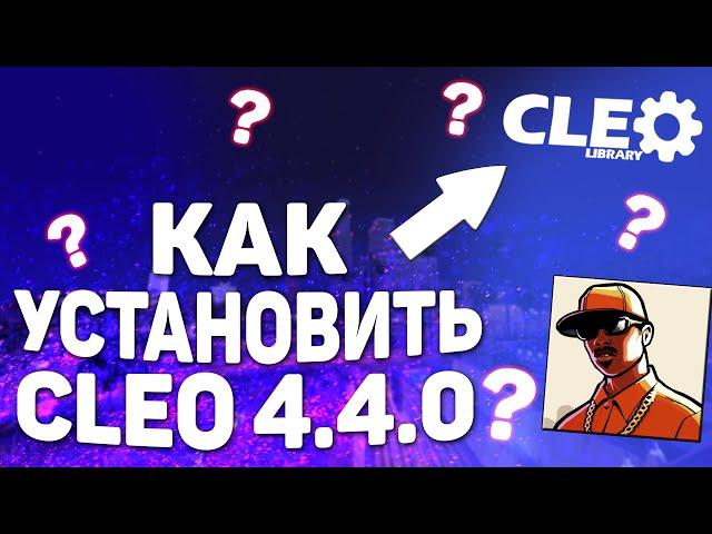 Как Установить Cleo 4 на Gta San Andreas?