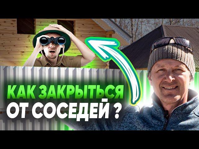 КАК ЗАКРЫТЬ УЧАСТОК ОТ СОСЕДЕЙ? Идеи как отгородиться от соседей.