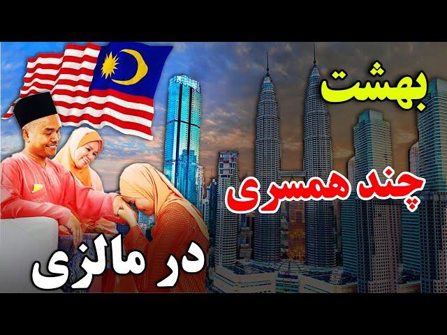 چرا مالزی تنها کشوری هست که هنوزم با شریعت اداره میشود ؟- واقعیت های عجیب درباره مالزی| JABEYE ASRAR