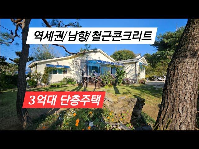 도보 역세권 철콘구조의 햇살 잘드는 남향 전원주택급매,인근 맨발 황토길 조성 굿굿~! /양평전원주택/ 양평전원주택급매물/ 양평전원주택급매/ 양평전원주택매매/전원주택/ 전원주택매매