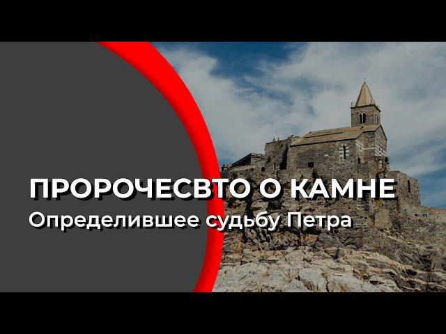 Пророчество о камне определившее судьбу Петра