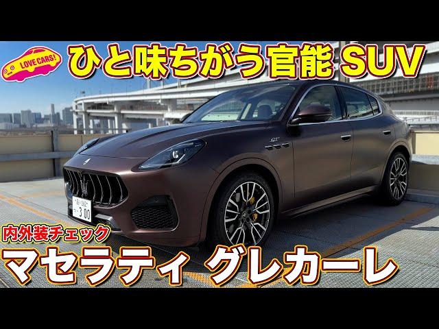 マセラティの新型SUV！ グレカーレ をラブカーズtv 河口まなぶが内外装徹底チェック！