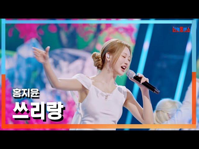 [클린버전] 홍지윤(ホンジユン) - 쓰리랑(どさゆさラッセラ！)｜한일톱텐쇼241029