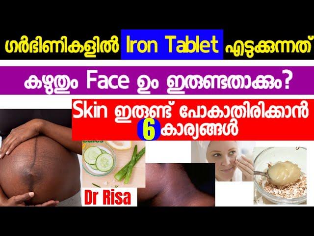 Skin കറുക്കും Iron കഴിച്ചാൽ|Pregnancy Skin Changes|Skin Care