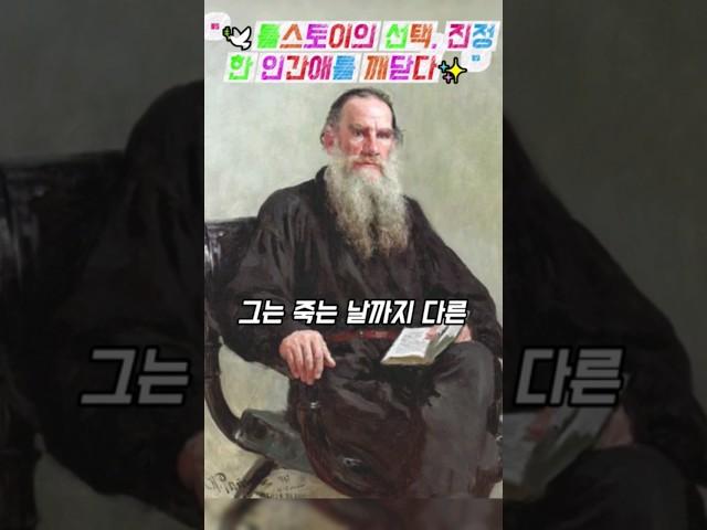 "️톨스토이의 선택, 진정한 인간애를 깨닫다"