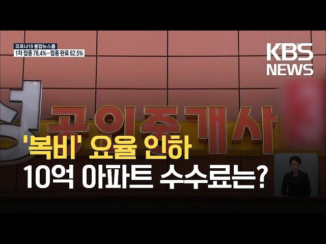 부동산 중개보수 요율 19일부터 인하…‘복비’ 얼마나 내리나? / KBS  2021.10.15.