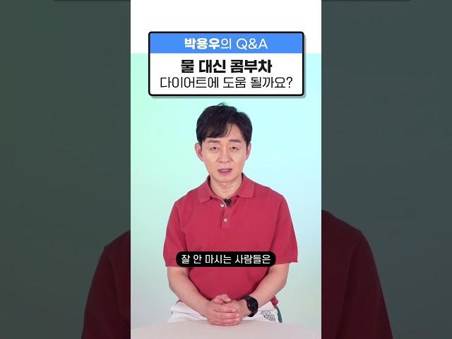 [박용우의 스위치온] 다이어트 할때 물 vs 콤부차