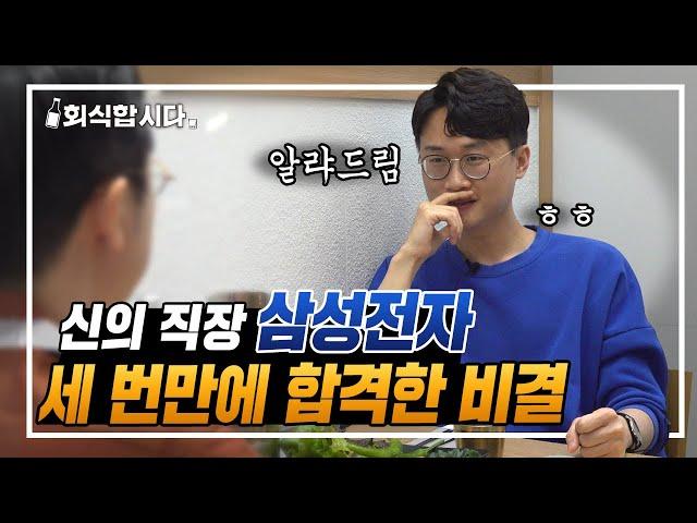 면접 때 이렇게 말하고 붙었다! 삼성 세 번이나 지원한 이유, 붙은 이유, 그리고 퇴사한..ㅣ회식합시다