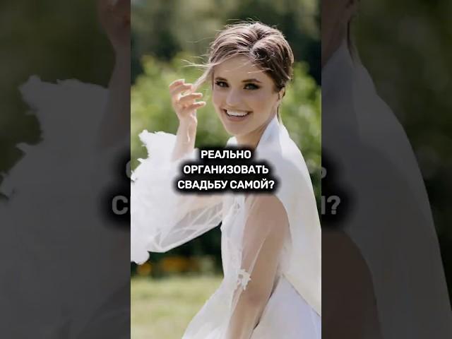 Организовать самой свадьбу! Реально? #свадьба #ведущийнасвадьбу #организациясвадьбы