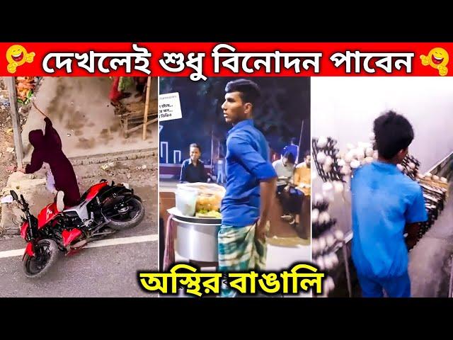 দেখলে শুধু বিনোদন পাবেন ।অস্থির বাঙালির করা হাস্যকর কর্মকান্ড। পর্ব ১৬।#ostir_bangali #funnyvideo