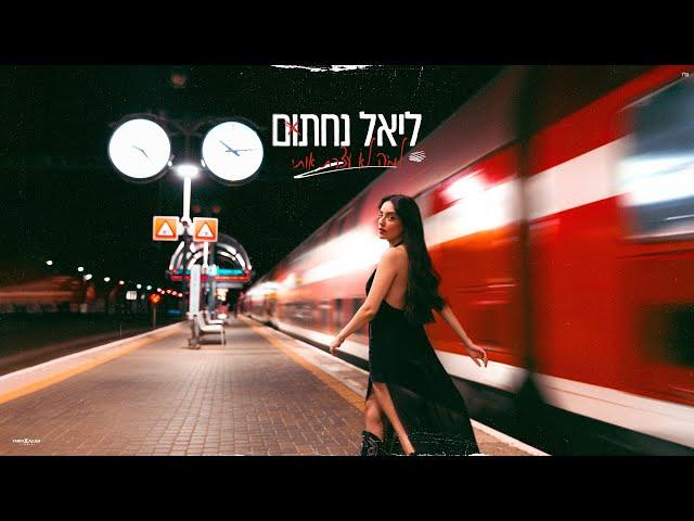 ליאל נחתום - למה לא עצרת אותי?