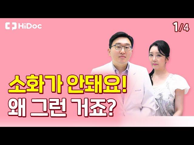 소화가 안돼요! 왜 그런 거죠?