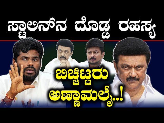 ಸ್ಟಾಲಿನ್‌ನ ದೊಡ್ಡ ರಹಸ್ಯ  ಬಿಚ್ಚಿಟ್ಟರು ಅಣ್ಣಾಮಲೈ..! | Annamalai | Stalin | DMK | Tv  Vikrama | Tamilnadu