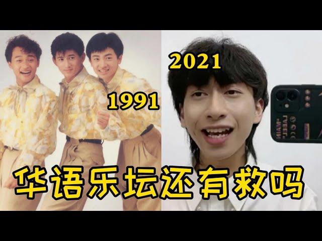 1991年四大神曲vs2021年四大神曲，终于知道妈妈为啥喜欢听老歌了