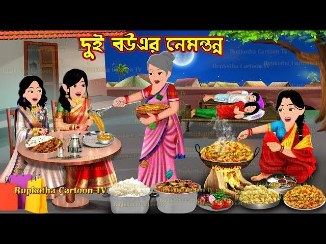 দুই বউএর নেমন্তন্ন Dui Bouer Nemontonno | Bangla Cartoon | Onek Beshi Khaoa Bou Rupkotha Cartoon TV