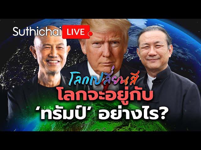 โลกจะอยู่กับ 'ทรัมป์' อย่างไร?: โลกเปลี่ยนสี: Suthichai Live 9-11-2567