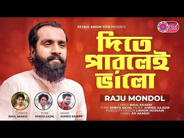 দিতে পারলেই ভালো | Raju Mondol | Dite Parley Valo | রাজু মন্ডল | Folk Song | Lionic Folk Station