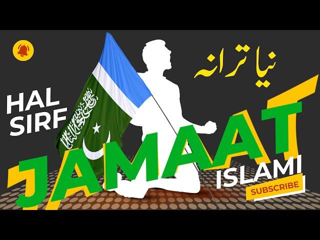 Hal sirf jamaat e Islami New Tarana 2021 | حل صرف جماعت اسلامی