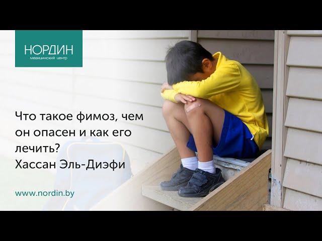 Что такое фимоз, чем он опасен и как его лечить?