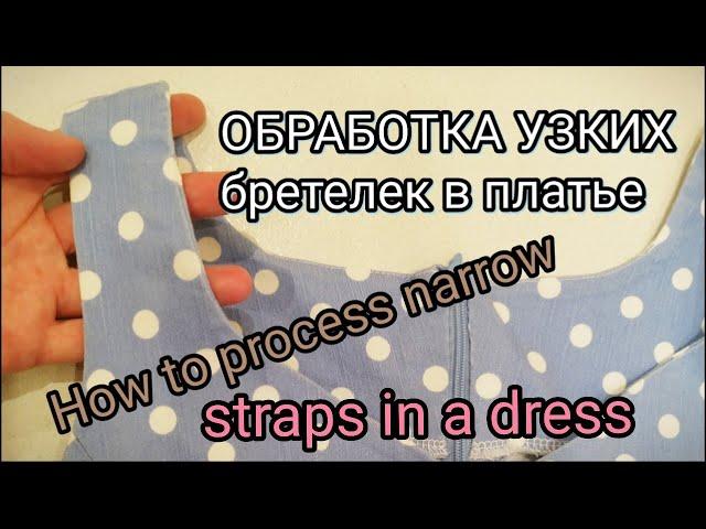 Как обработать горловину и пройму платья и кофты 1вид.How to process the neck and armhole of dresses