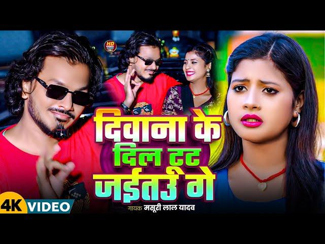 #video | दिवाना के दिल टूट जईतउ गे | #Masuri Lal Yadav | Diwana Ke Dil | Hit #Maghi Song 2024