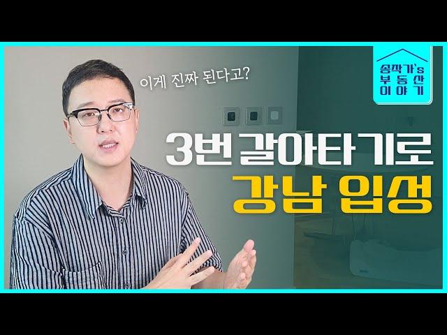 상급지 갈아타기의 정석 (강남입성의 지름길)