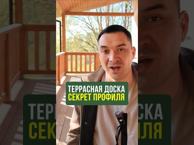 90% не знают, почему террасная доска не гладкая. Рассказываю простыми словами