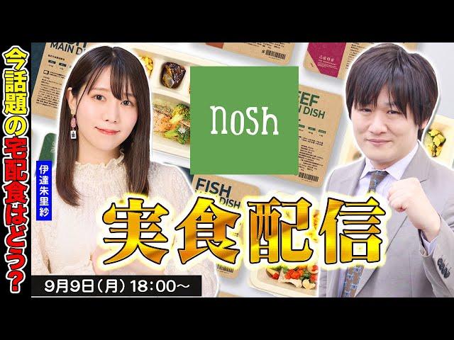 【 nosh ナッシュ 】麻雀プロがあのnoshを実際に食べてみる w/伊達朱里紗【多井隆晴】