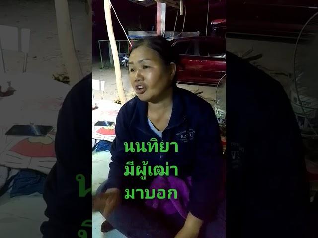 นนทิยาฝันมีผู้เฒ่ามาบอกเด้อ#หวย #เลขเด็ด