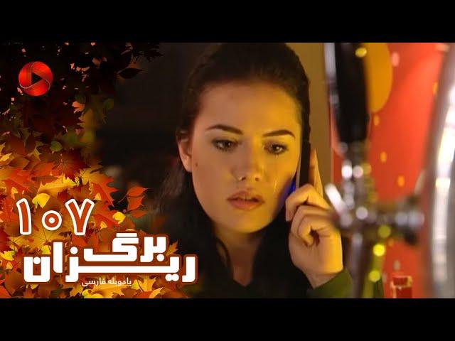 Bargrizan - Episode 107 - سریال برگریزان – قسمت 107– دوبله فارسی