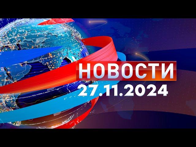 Новости. Дневной выпуск  27.11.2024