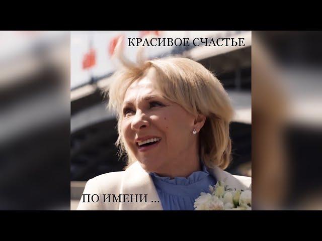 КРАСИВОЕ СЧАСТЬЕ ️. Олег Брагин & Ирина Павлова.