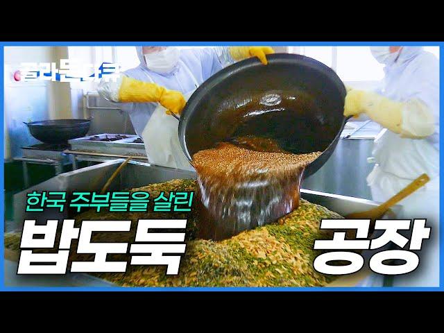왜 집밥 맛이 날까. 한국 공장이 밥 반찬 제대로 만들면 벌어지는 일｜밥도둑 공장｜극한직업｜#골라듄다큐