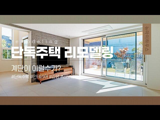 서초동 단독 주택 리모델링 공사 이렇게 할수가 있어요?_뉴마이하우스