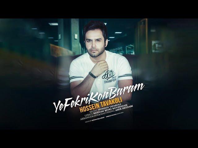 Hossein Tavakoli - Ye Fekri Kon Baram | OFFICIAL TRACK حسین توکلی - یه فکری کن برام