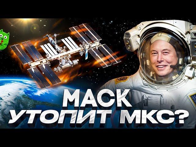 Каким будет космос без МКС?