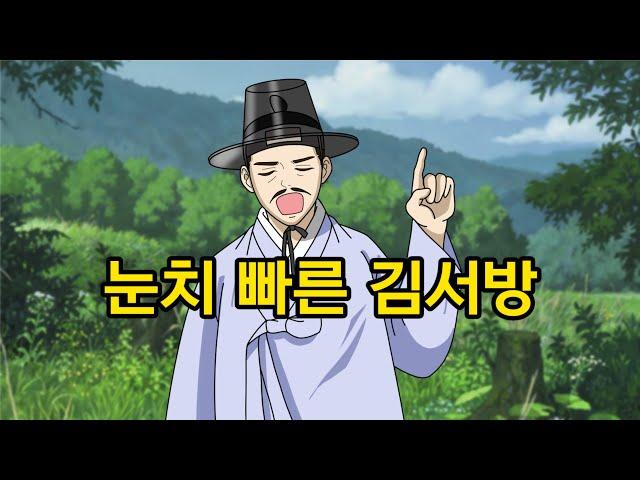 눈치 빠른 김서방 - 야담. 설화. 민담. 옛이야기