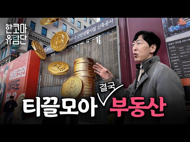 0.05%의 수수료가 모여 강남 빌딩이 됐다 | 한코마 유람단