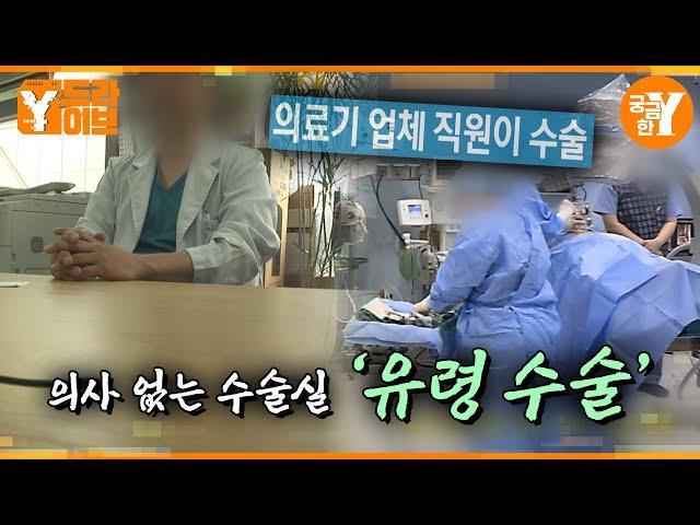 의료기기 판매상이 하는 수술, '유령 수술'의 실체 | Y드라이브