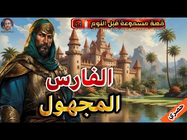 قصة الفارس المجهول،ثلاث طلبات غامضة تُغير الكثير،قصة رائعة،قصص مسموعة،صوت الحكايات