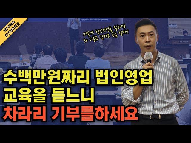 백날 교육들어도 당신의 법인영업이 무조건 실패할 수 밖에 없는 이유