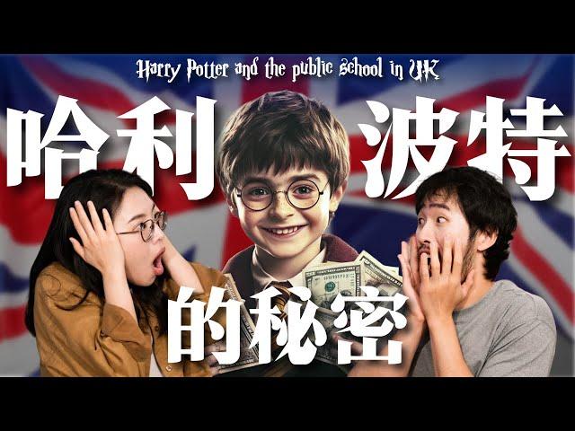 【英国】哈利波特为什么火？现实中的霍格沃茨是什么样的？ | Why Harry Potter became a hit? It has to do with a British System